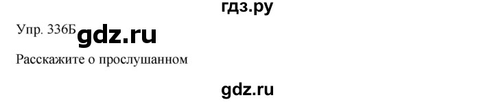 ГДЗ по русскому языку 8 класс Сабитова   упражнение - 336, Решебник