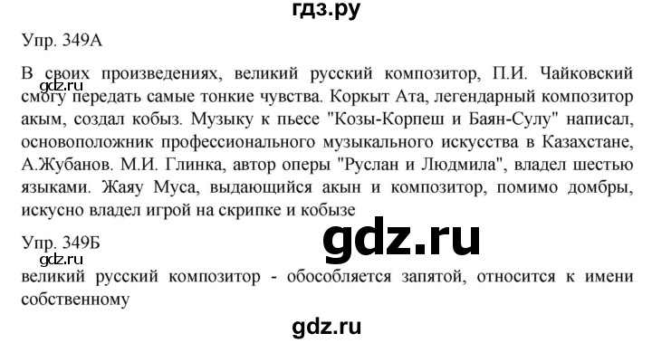 ГДЗ по русскому языку 8 класс Сабитова   упражнение - 349, Решебник