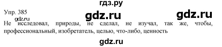 ГДЗ по русскому языку 8 класс Сабитова   упражнение - 385, Решебник