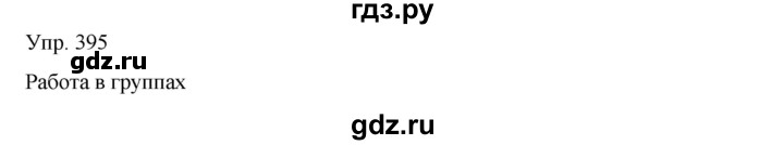 ГДЗ по русскому языку 8 класс Сабитова   упражнение - 395, Решебник
