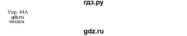 ГДЗ по русскому языку 8 класс Сабитова   упражнение - 44, Решебник