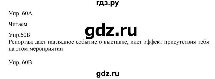 ГДЗ по русскому языку 8 класс Сабитова   упражнение - 60, Решебник
