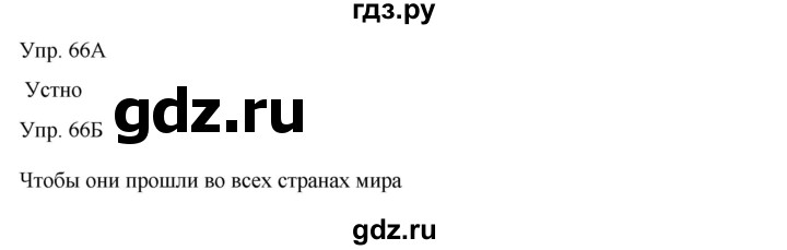 ГДЗ по русскому языку 8 класс Сабитова   упражнение - 66, Решебник