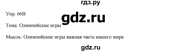 ГДЗ по русскому языку 8 класс Сабитова   упражнение - 66, Решебник