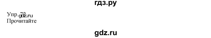 ГДЗ по русскому языку 8 класс Сабитова   упражнение - 72, Решебник