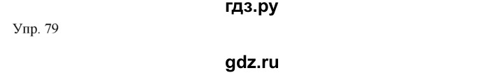 ГДЗ по русскому языку 8 класс Сабитова   упражнение - 79, Решебник