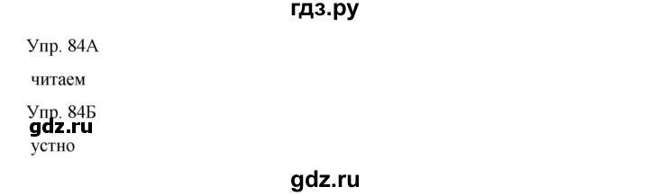 ГДЗ по русскому языку 8 класс Сабитова   упражнение - 84, Решебник