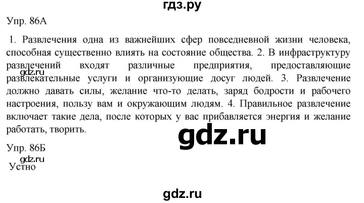 ГДЗ по русскому языку 8 класс Сабитова   упражнение - 86, Решебник