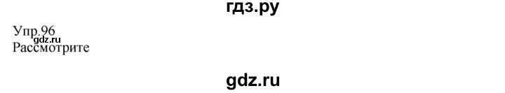 ГДЗ по русскому языку 8 класс Сабитова   упражнение - 96, Решебник