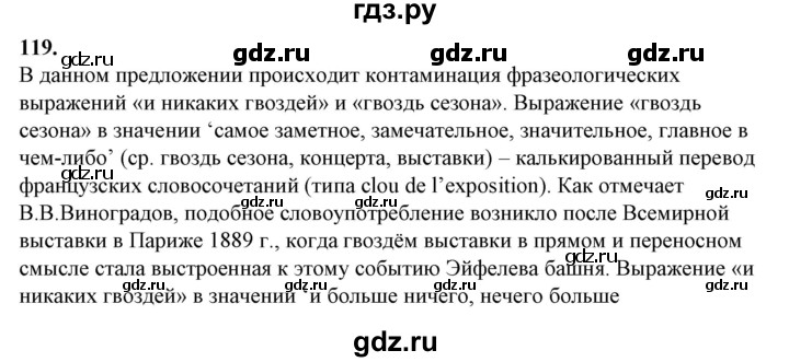 ГДЗ по русскому языку 10‐11 класс Рыбченкова  Базовый уровень упражнение - 119, Решебник