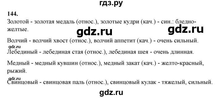 ГДЗ по русскому языку 10‐11 класс Рыбченкова  Базовый уровень упражнение - 144, Решебник