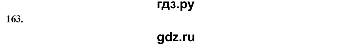ГДЗ по русскому языку 10‐11 класс Рыбченкова  Базовый уровень упражнение - 163, Решебник