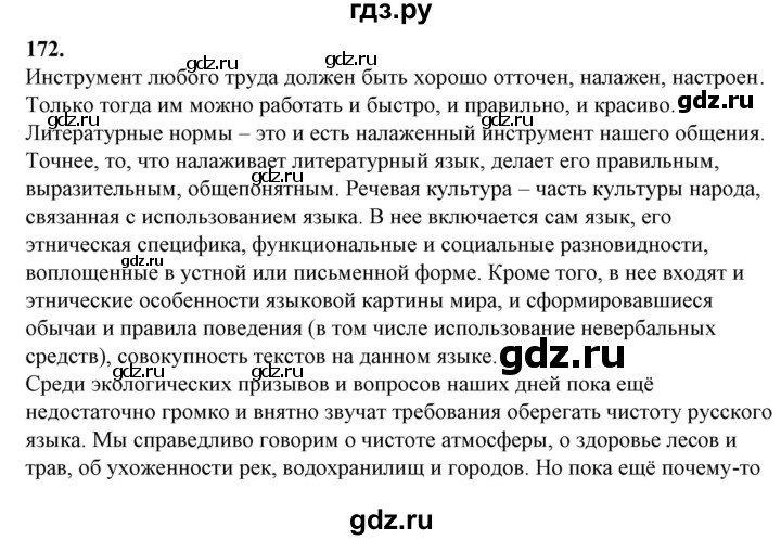 ГДЗ по русскому языку 10‐11 класс Рыбченкова  Базовый уровень упражнение - 172, Решебник