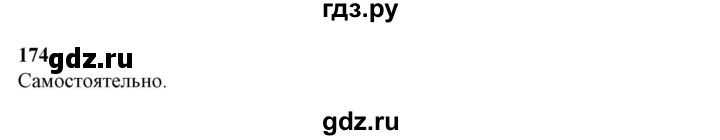 ГДЗ по русскому языку 10‐11 класс Рыбченкова  Базовый уровень упражнение - 174, Решебник