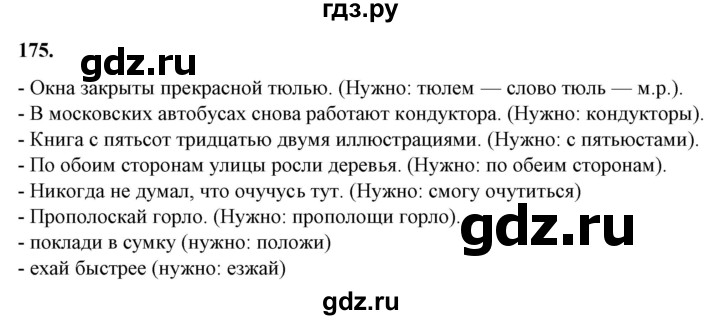 ГДЗ по русскому языку 10‐11 класс Рыбченкова  Базовый уровень упражнение - 175, Решебник