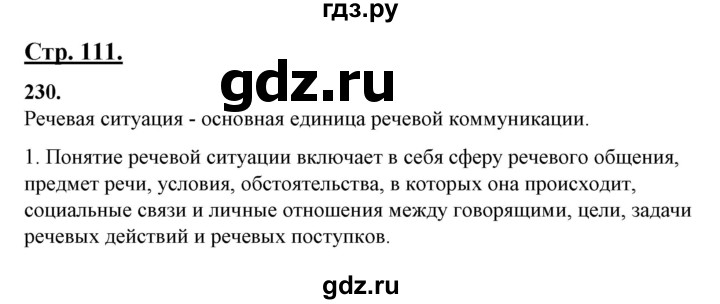 ГДЗ по русскому языку 10‐11 класс Рыбченкова  Базовый уровень упражнение - 230, Решебник