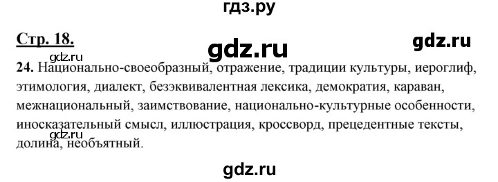 ГДЗ по русскому языку 10‐11 класс Рыбченкова  Базовый уровень упражнение - 24, Решебник