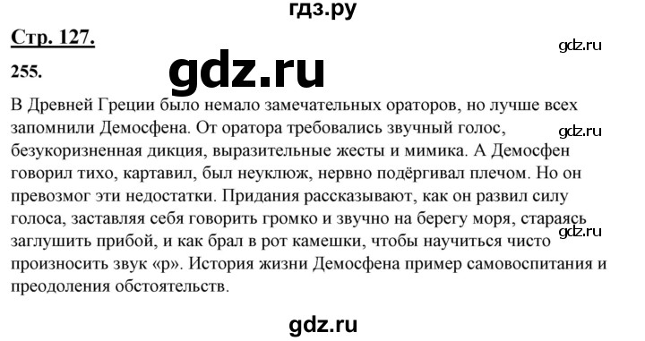 ГДЗ по русскому языку 10‐11 класс Рыбченкова  Базовый уровень упражнение - 255, Решебник