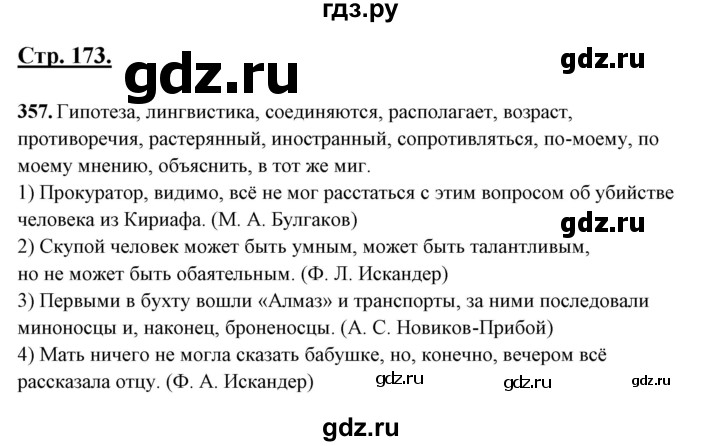 ГДЗ по русскому языку 10‐11 класс Рыбченкова  Базовый уровень упражнение - 357, Решебник