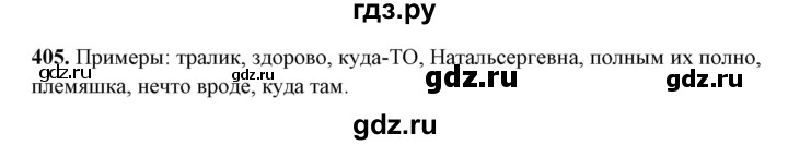 ГДЗ по русскому языку 10‐11 класс Рыбченкова  Базовый уровень упражнение - 405, Решебник