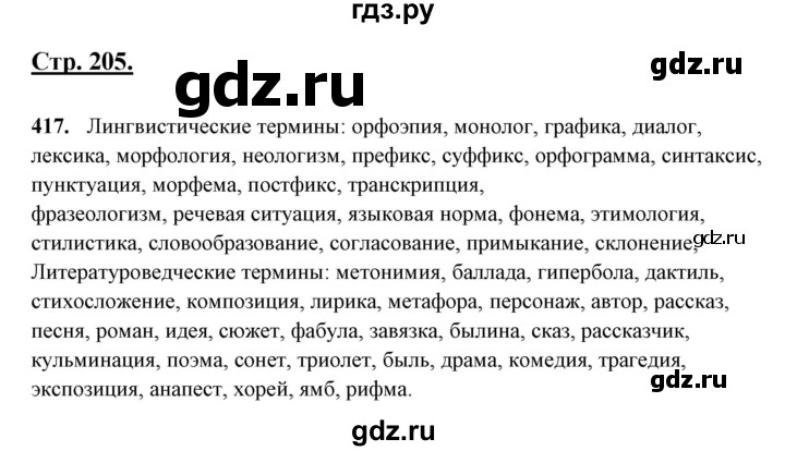 ГДЗ по русскому языку 10‐11 класс Рыбченкова  Базовый уровень упражнение - 417, Решебник