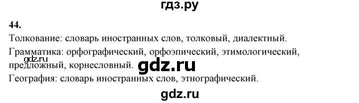 ГДЗ по русскому языку 10‐11 класс Рыбченкова  Базовый уровень упражнение - 44, Решебник