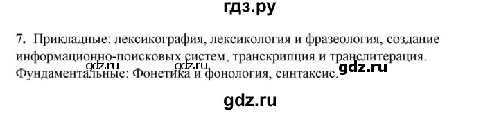 ГДЗ по русскому языку 10‐11 класс Рыбченкова  Базовый уровень упражнение - 7, Решебник