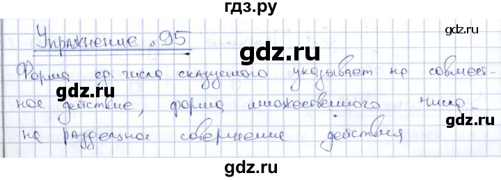 ГДЗ по русскому языку 8 класс Александрова   упражнение - 95, Решебник