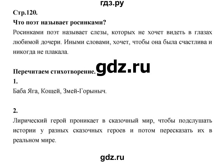 ГДЗ по литературе 5 класс Локтионова   страница - 120, Решебник