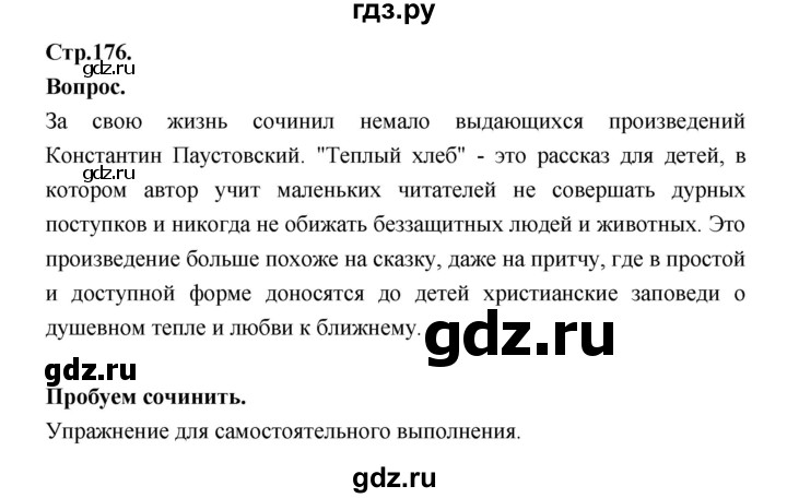 ГДЗ по литературе 5 класс Локтионова   страница - 176, Решебник
