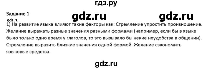 ГДЗ по русскому языку 7 класс Воителева   задание - 1, Решебник