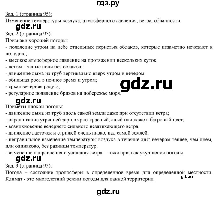 ГДЗ по географии 6 класс Карташева рабочая тетрадь (Герасимова)  страница - 95, Решебник