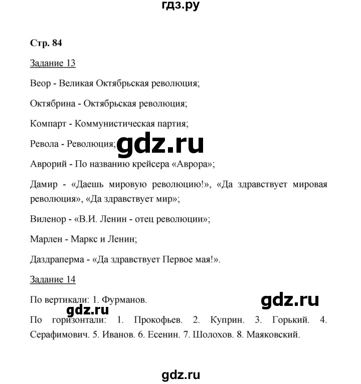 ГДЗ по истории 10 класс  Чернова рабочая тетрадь История России (Горинов)  часть 1 (страница) - 84, Решебник