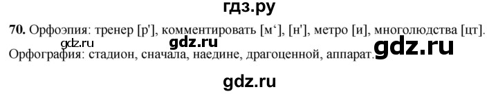 ГДЗ по русскому языку 8 класс Львов рабочая тетрадь (Разумовская)  упражнение - 70, Решебник