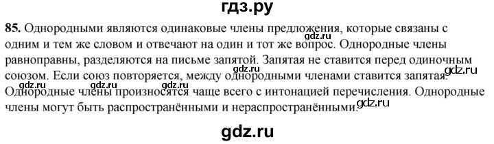 ГДЗ по русскому языку 8 класс Львов рабочая тетрадь (Разумовская)  упражнение - 85, Решебник