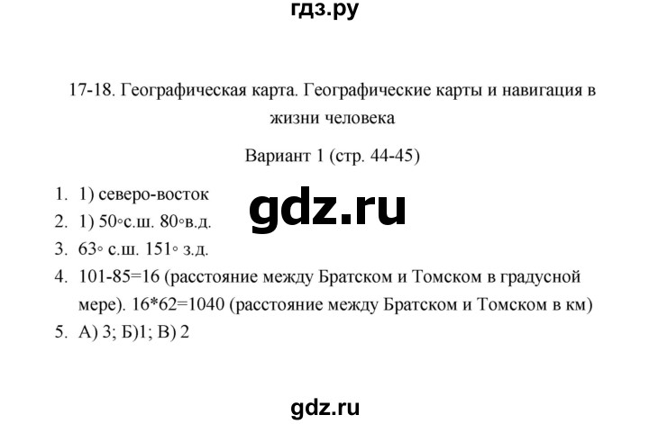 ГДЗ по географии 6 класс  Пятунина тесты (Летягин)  тема 17-18 (вариант) - 1, Решебник