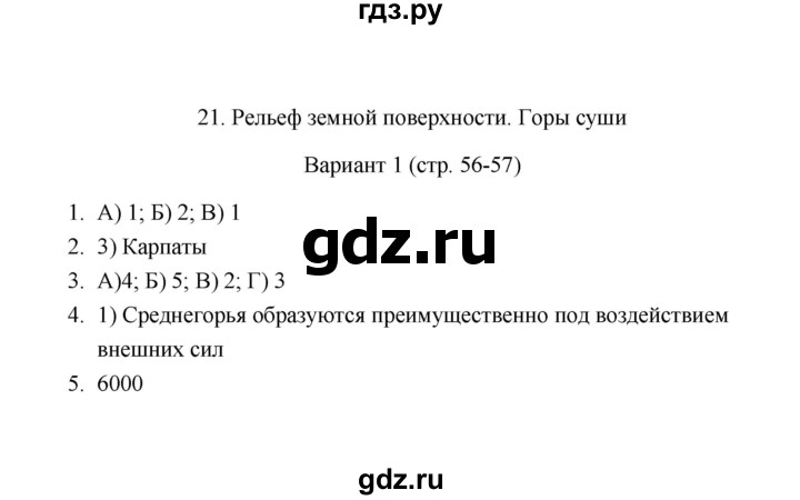 ГДЗ по географии 6 класс  Пятунина тесты (Летягин)  тема 21 (вариант) - 1, Решебник