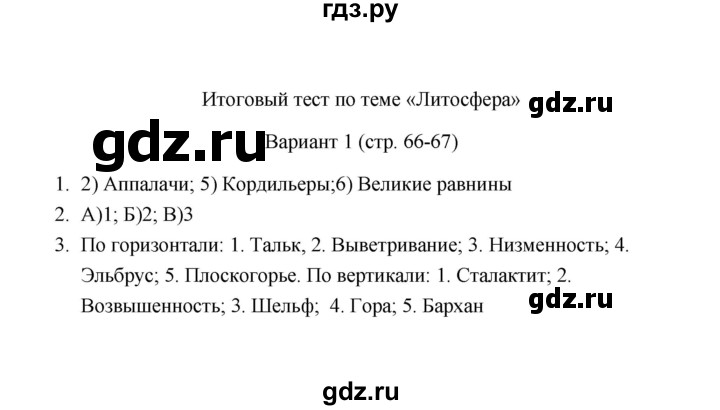 ГДЗ по географии 6 класс  Пятунина тесты (Летягин)  тема Литосфера (вариант) - 1, Решебник