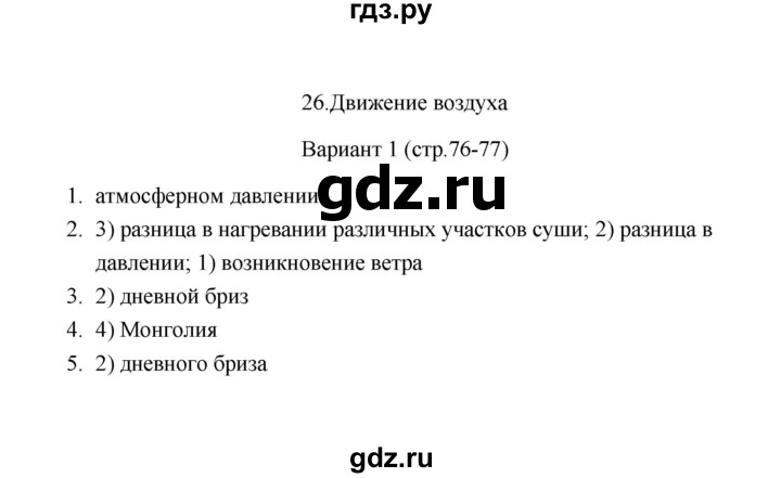 ГДЗ по географии 6 класс  Пятунина тесты (Летягин)  тема 26 (вариант) - 1, Решебник