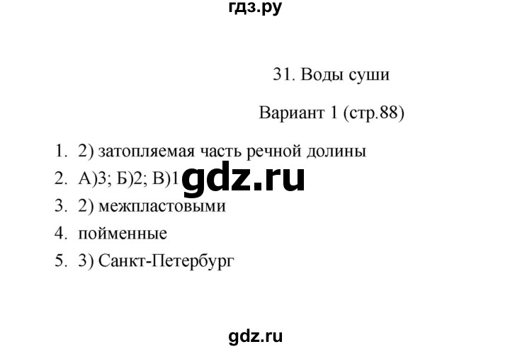 ГДЗ по географии 6 класс  Пятунина тесты (Летягин)  тема 31 (вариант) - 1, Решебник