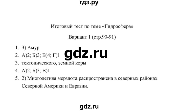 ГДЗ по географии 6 класс  Пятунина тесты (Летягин)  тема Гидросфера (вариант) - 1, Решебник
