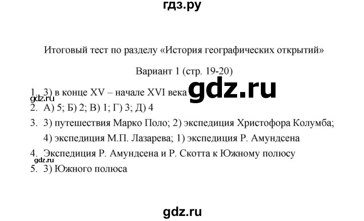 ГДЗ по географии 6 класс  Пятунина тесты (Летягин)  тема История (вариант) - 1, Решебник