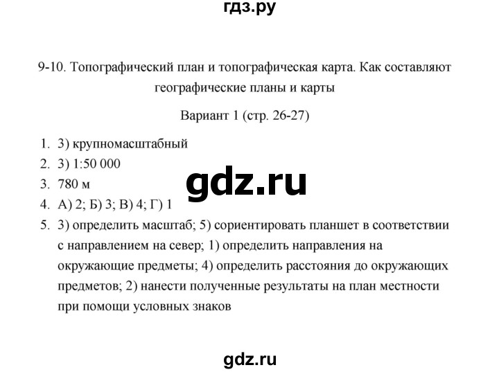 ГДЗ по географии 6 класс  Пятунина тесты (Летягин)  тема 9-10 (вариант) - 1, Решебник