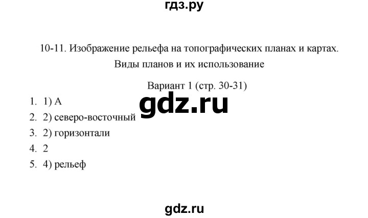 ГДЗ по географии 6 класс  Пятунина тесты (Летягин)  тема 11-12 (вариант) - 1, Решебник