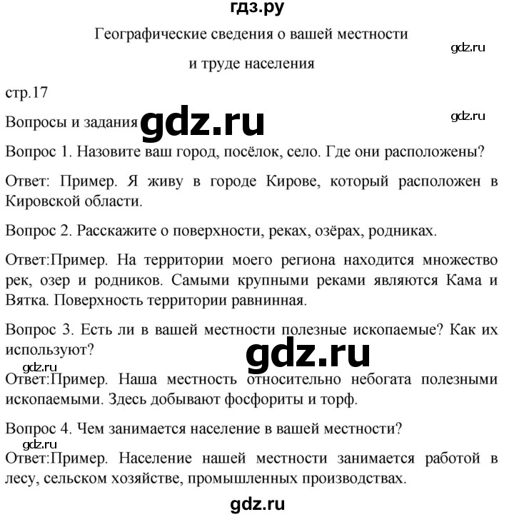 ГДЗ по географии 6 класс Лифанова  Для обучающихся с интеллектуальными нарушениями страница - 17, Решебник
