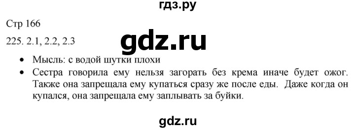 ГДЗ по русскому языку 8 класс Якубовская  Для обучающихся с интеллектуальными нарушениями страница - 166, Решебник