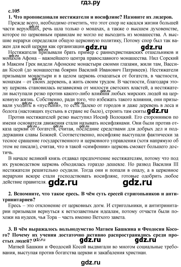 ГДЗ по истории 7 класс Черникова История России  глава 1 / §12 - стр. 105, Решебник