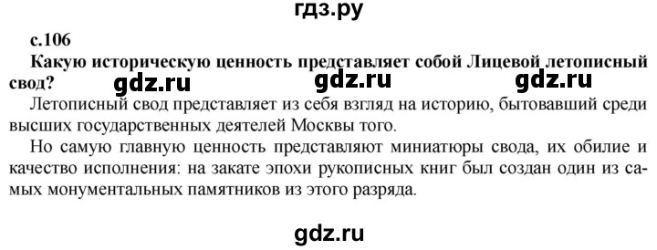 ГДЗ по истории 7 класс Черникова История России  глава 1 / §12 - стр. 106, Решебник