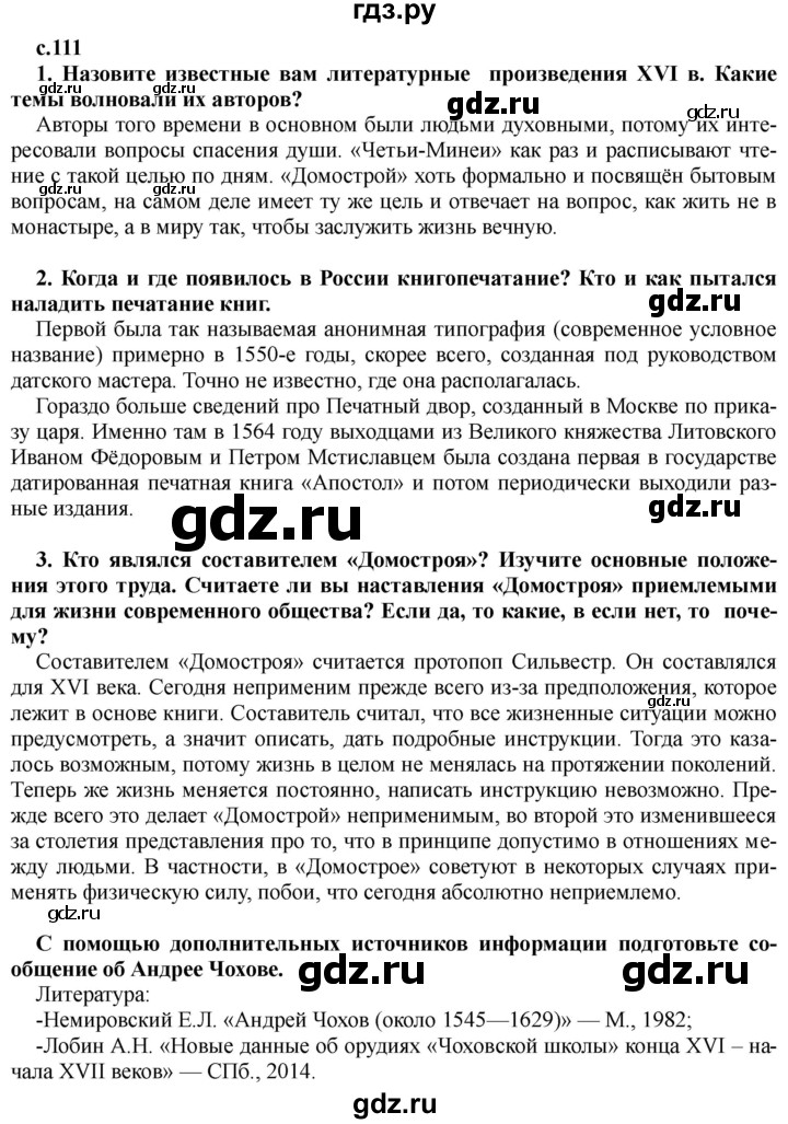 ГДЗ по истории 7 класс Черникова История России  глава 1 / §12 - стр. 111, Решебник