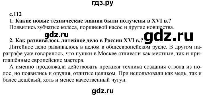 ГДЗ по истории 7 класс Черникова История России  глава 1 / §12 - стр. 112, Решебник